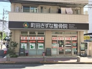 町田きずな整骨院　外観